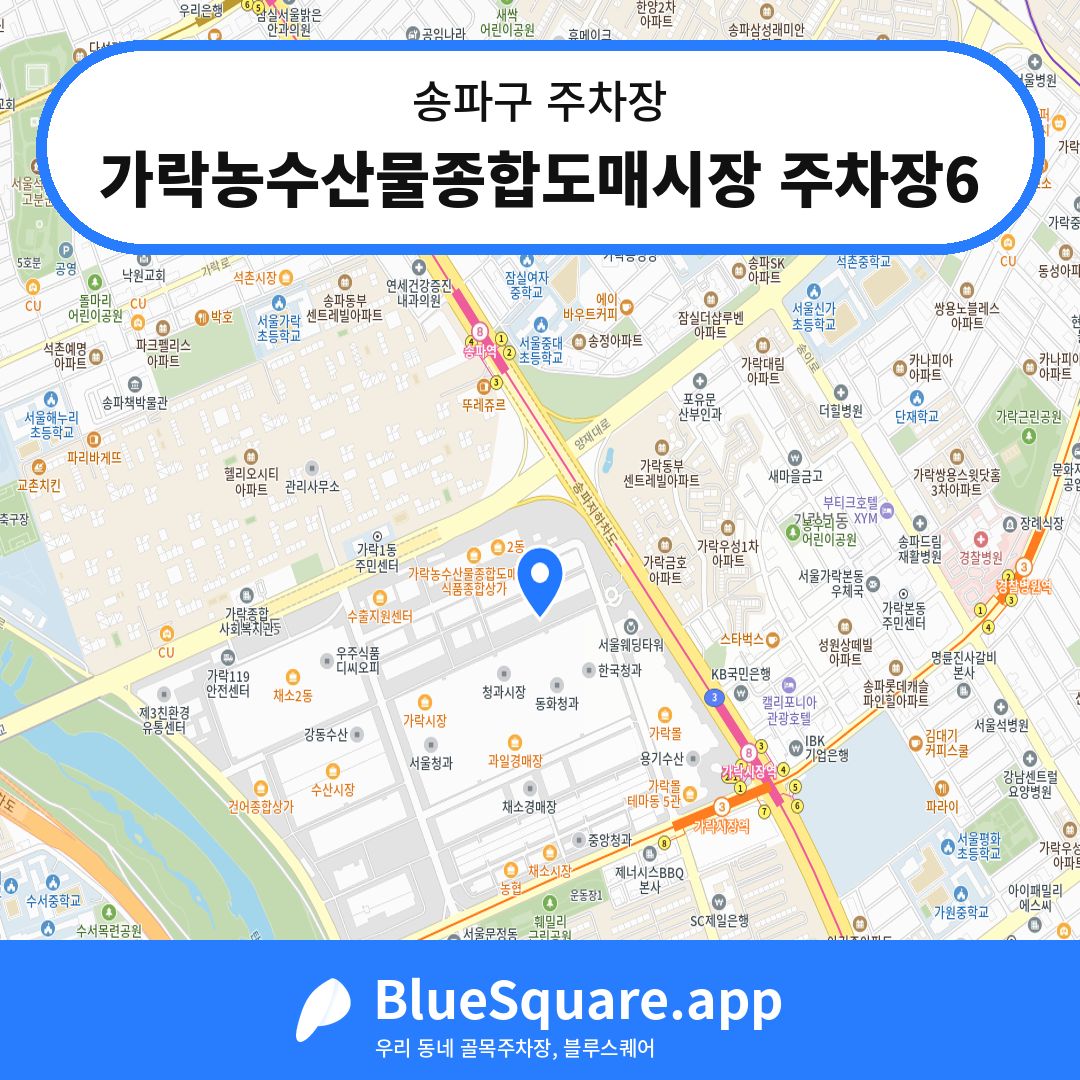 가락농수산물종합도매시장 주차장6 위치 지도 — 서울 송파구 | 블루스퀘어 주차