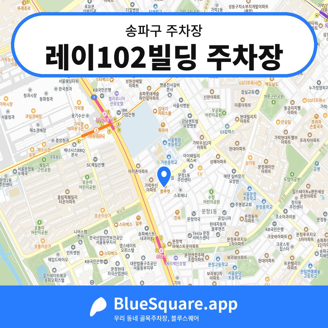 레이102빌딩 주차장 위치 지도 — 서울 송파구 | 블루스퀘어 주차