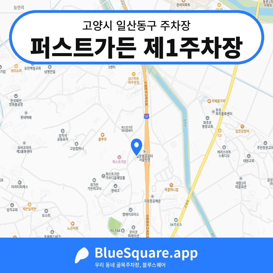 퍼스트가든 제1주차장 위치 지도 — 경기 고양시 일산동구 설문동 | 블루스퀘어 주차