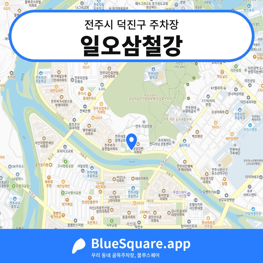 일오삼철강 위치 지도 — 전북 전주시 덕진구 | 블루스퀘어 주차