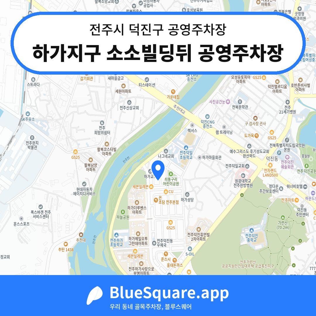 하가지구 소소빌딩뒤 공영주차장 위치 지도 — 전북 전주시 덕진구 | 블루스퀘어 주차