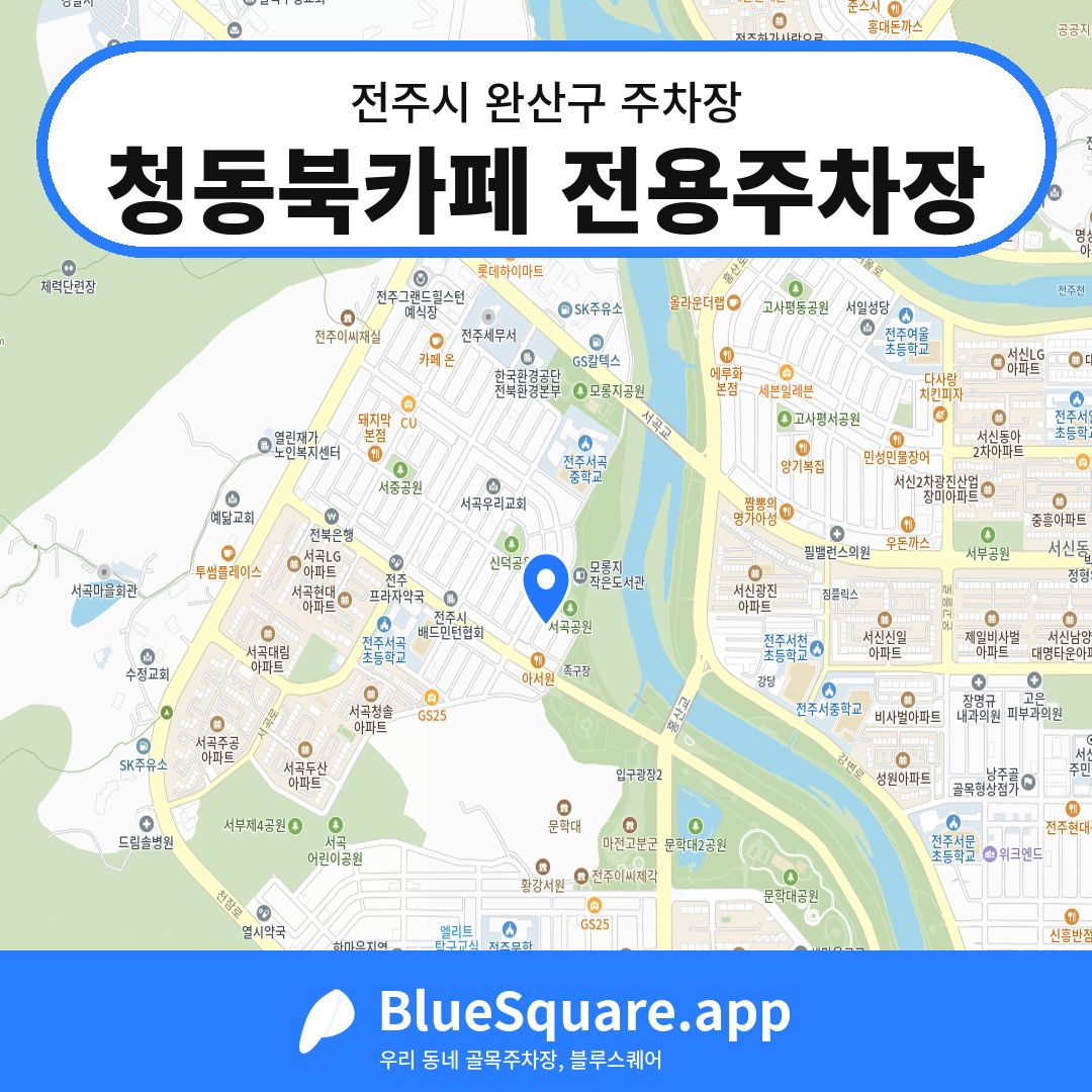 청동북카페 전용주차장 위치 지도 — 전북 전주시 완산구 효자동3가 | 블루스퀘어 주차