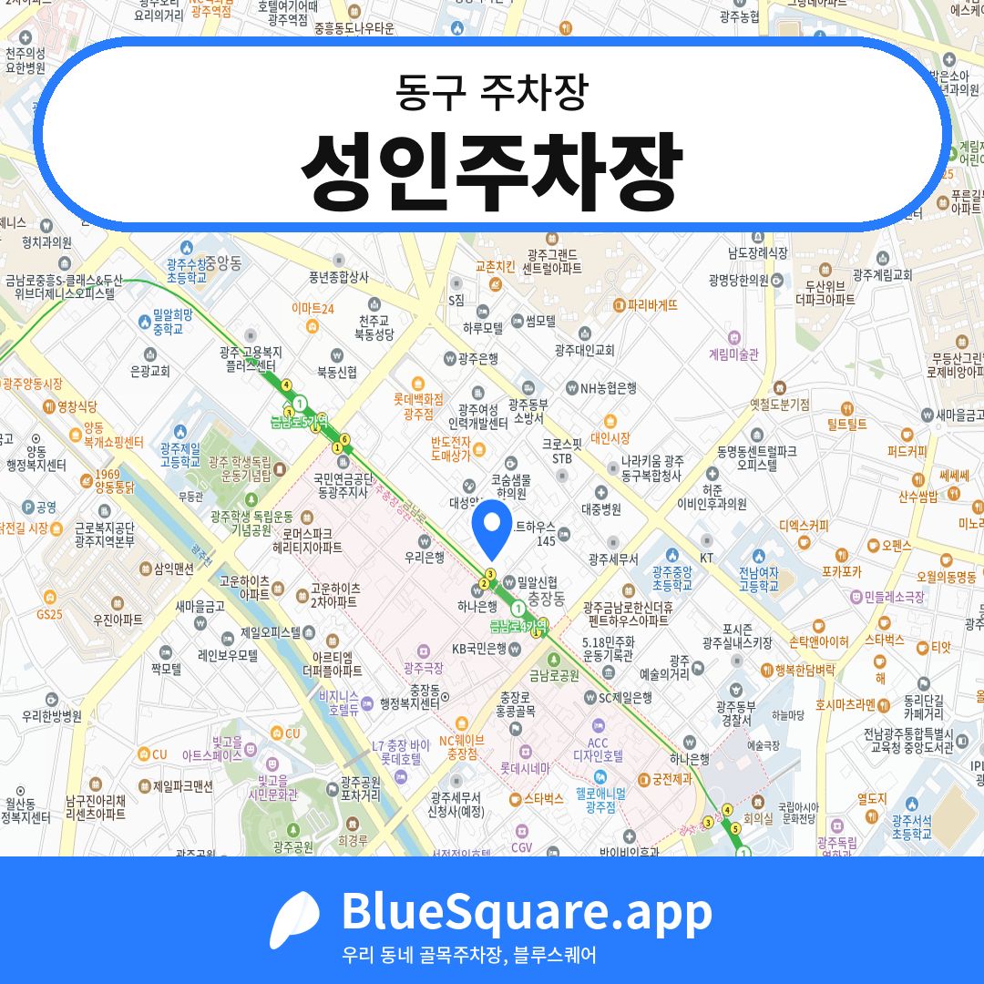 성인주차장 위치 지도 — 광주 동구 | 블루스퀘어 주차