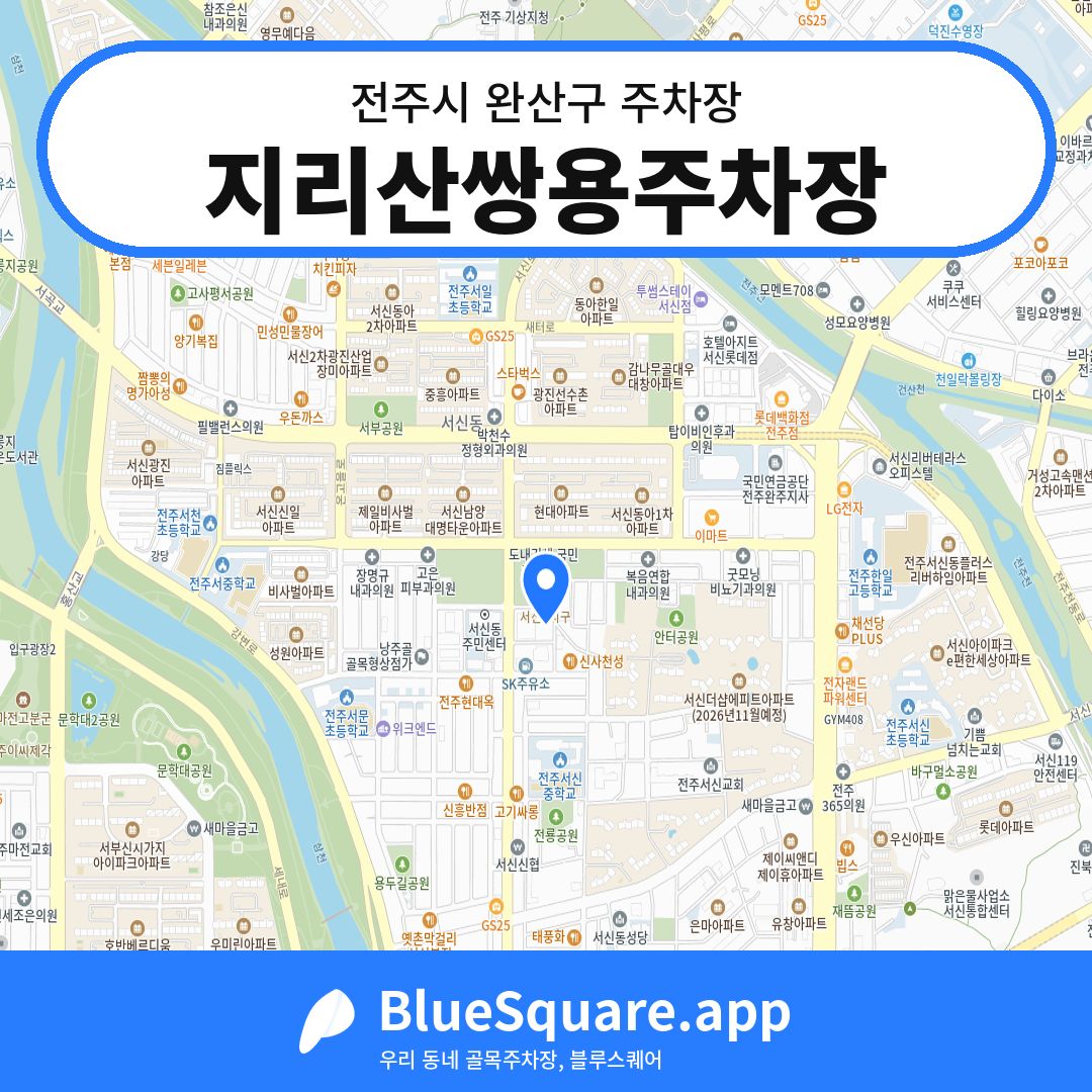 지리산쌍용주차장 위치 지도 — 전북 전주시 완산구 서신동 | 블루스퀘어 주차