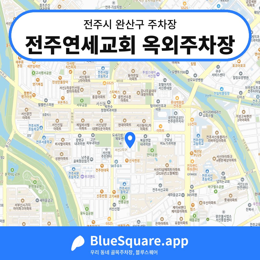 전주연세교회 옥외주차장 위치 지도 — 전북 전주시 완산구 서신동 | 블루스퀘어 주차