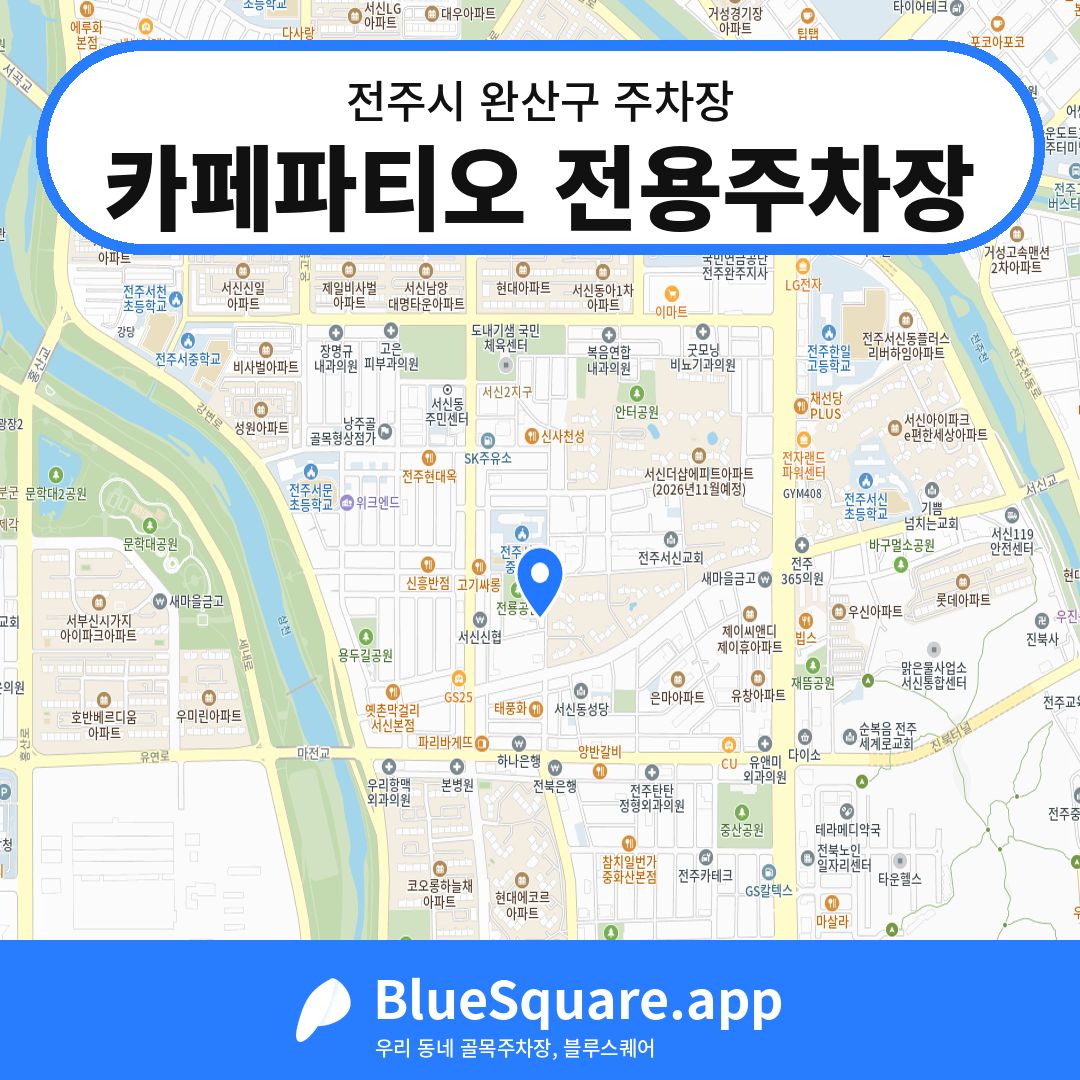 카페파티오 전용주차장 위치 지도 — 전북 전주시 완산구 서신동 | 블루스퀘어 주차