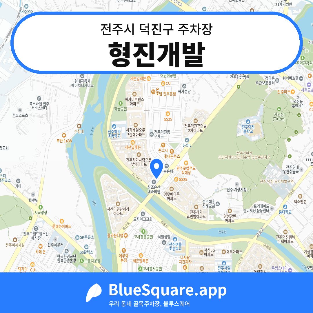 형진개발 위치 지도 — 전북 전주시 덕진구 | 블루스퀘어 주차