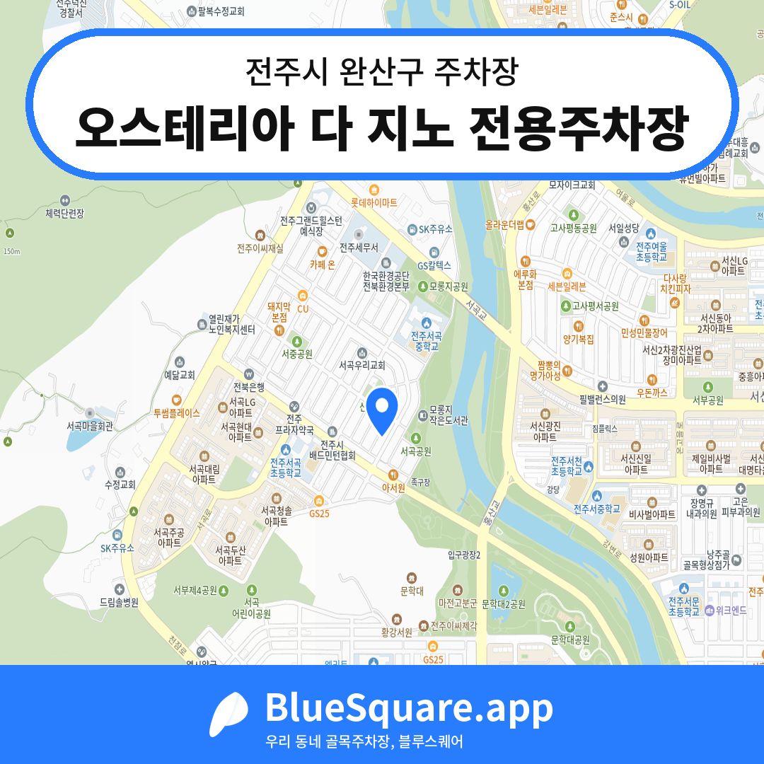 오스테리아 다 지노 전용주차장 위치 지도 — 전북 전주시 완산구 효자동3가 | 블루스퀘어 주차