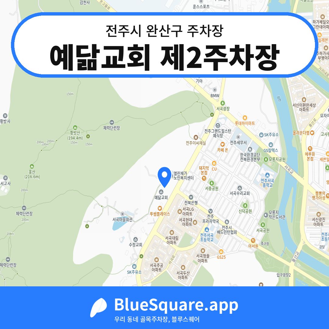 예닮교회 제2주차장 위치 지도 — 전북 전주시 완산구 효자동3가 | 블루스퀘어 주차