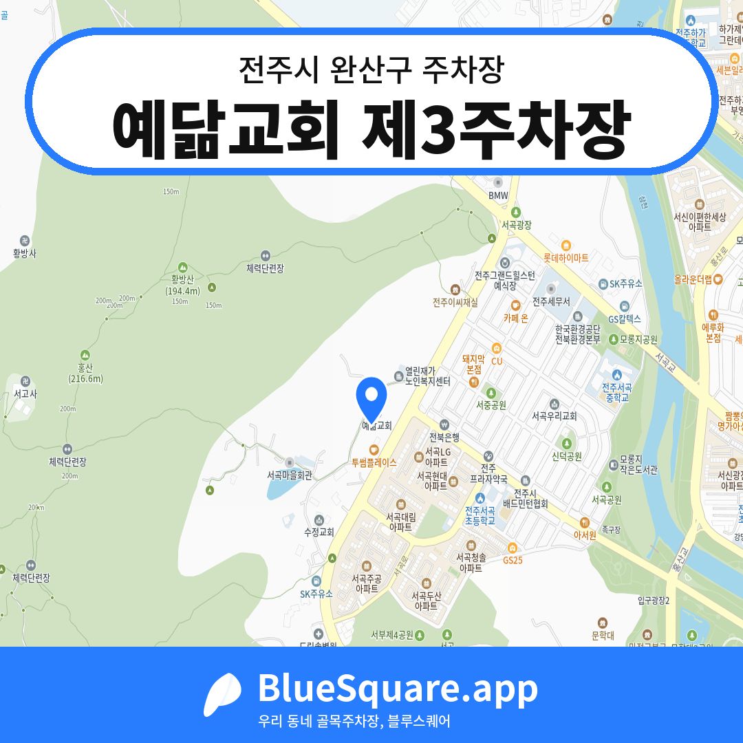 예닮교회 제3주차장 위치 지도 — 전북 전주시 완산구 효자동3가 | 블루스퀘어 주차
