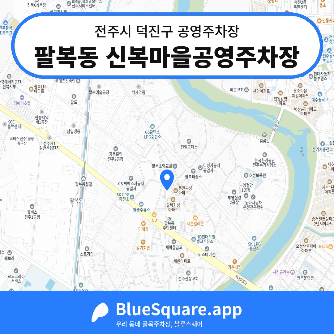 팔복동 신복마을공영주차장 위치 지도 — 전북 전주시 덕진구 | 블루스퀘어 주차