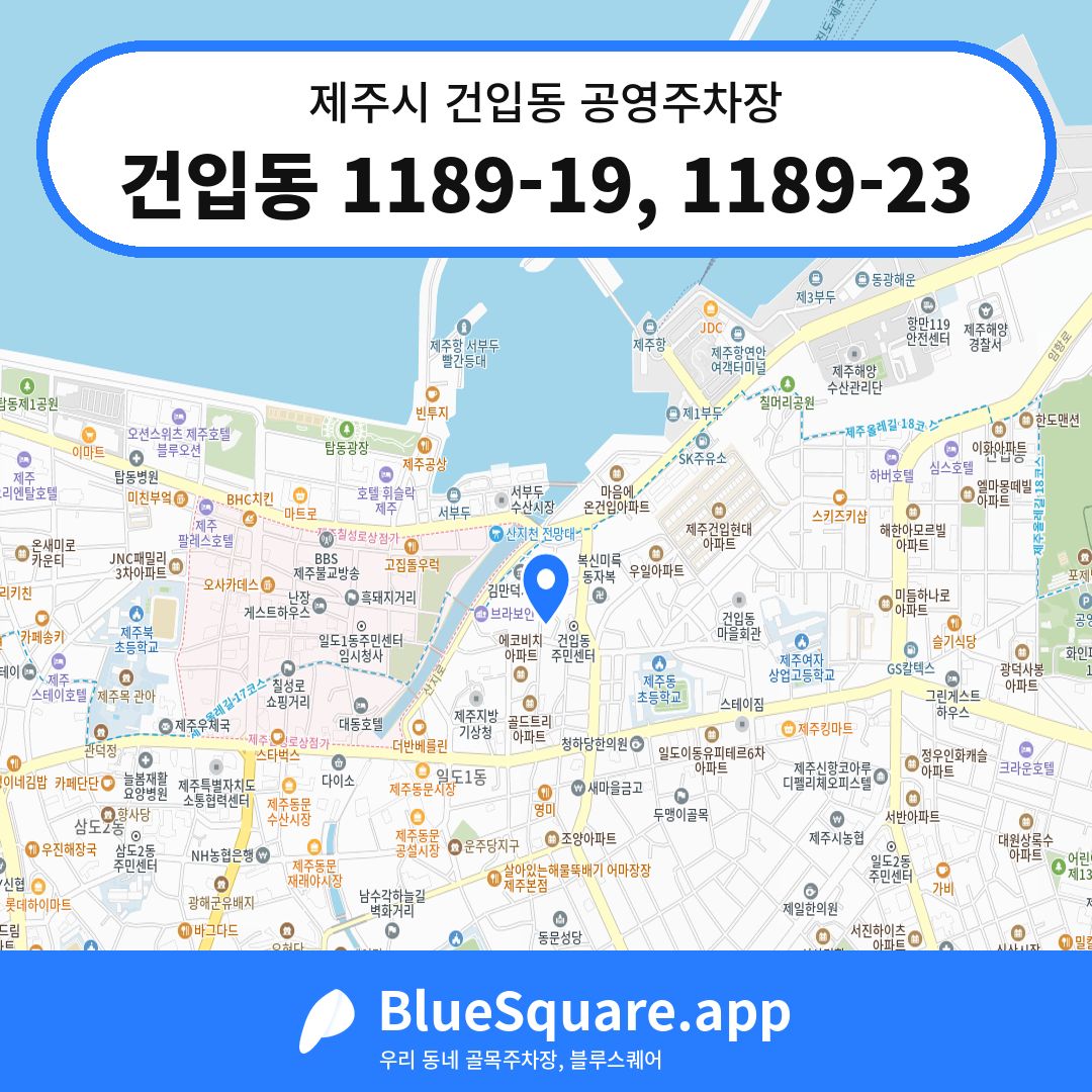 건입동 1189-19, 1189-23 위치 지도 — 제주 제주시 건입동 | 블루스퀘어 주차