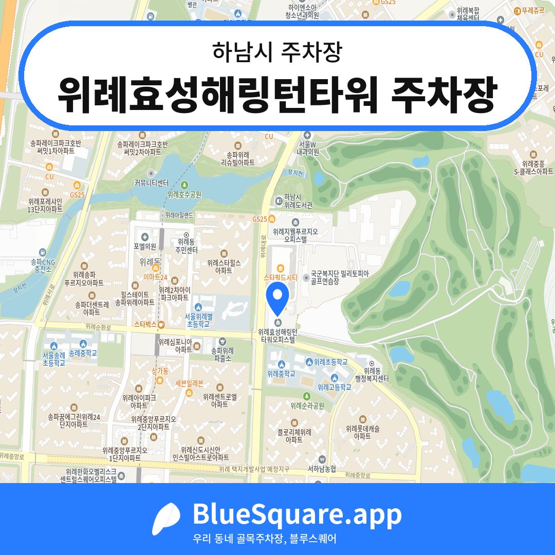 위례효성해링턴타워 주차장 위치 지도 — 경기 하남시 | 블루스퀘어 주차