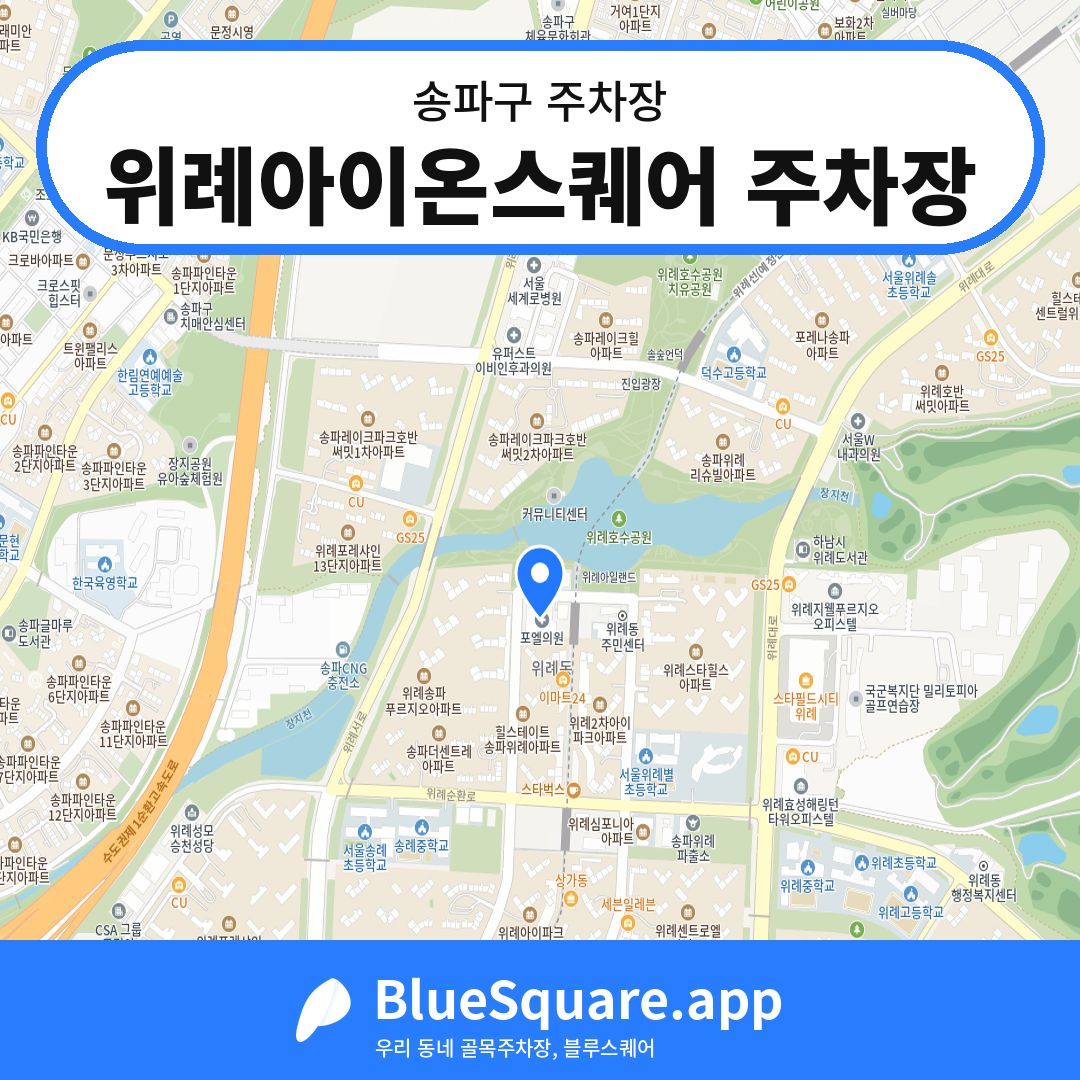위례아이온스퀘어 주차장 위치 지도 — 서울 송파구 | 블루스퀘어 주차