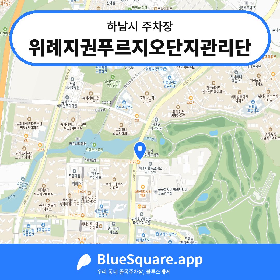 위례지권푸르지오단지관리단 위치 지도 — 경기 하남시 | 블루스퀘어 주차