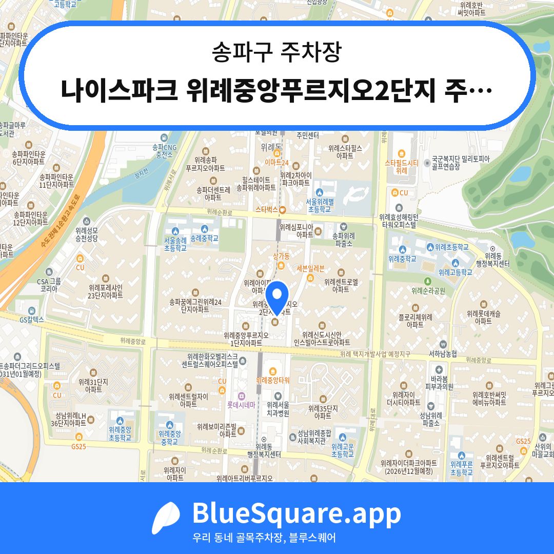 나이스파크 위례중앙푸르지오2단지 주차장 위치 지도 — 서울 송파구 | 블루스퀘어 주차