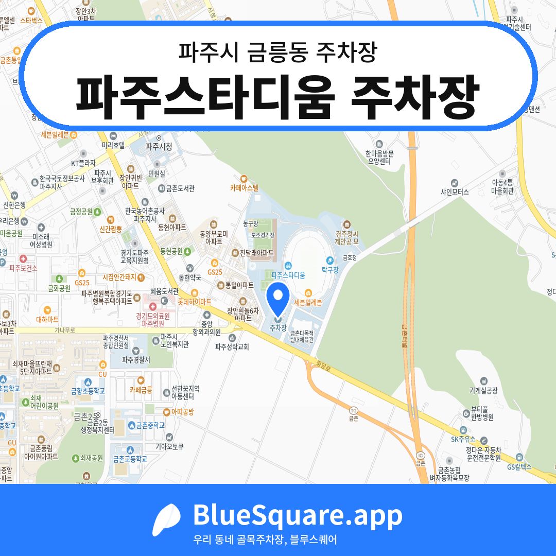 파주스타디움 주차장 위치 지도 — 경기 파주시 금릉동 | 블루스퀘어 주차