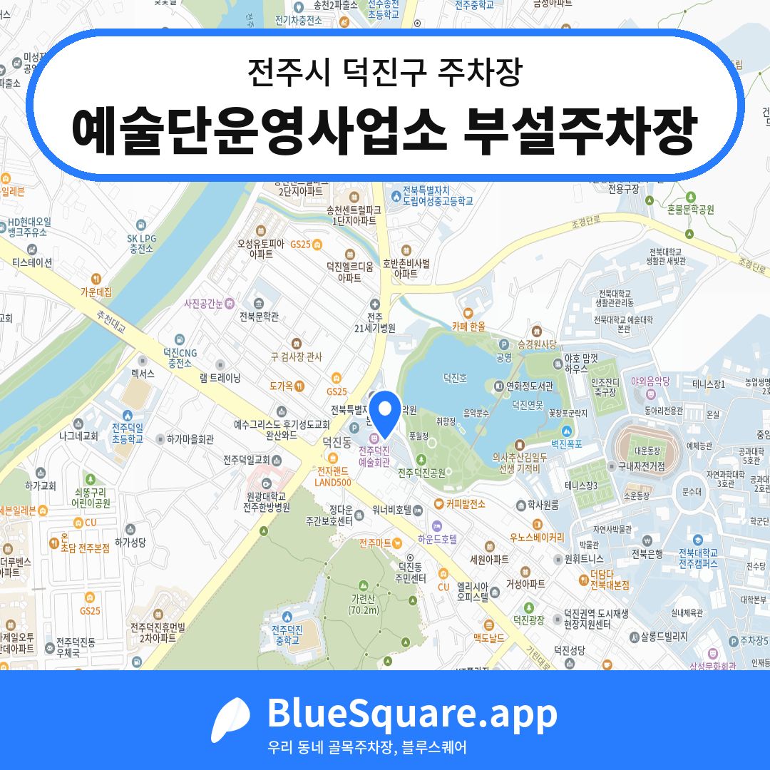예술단운영사업소 부설주차장 위치 지도 — 전북 전주시 덕진구 | 블루스퀘어 주차
