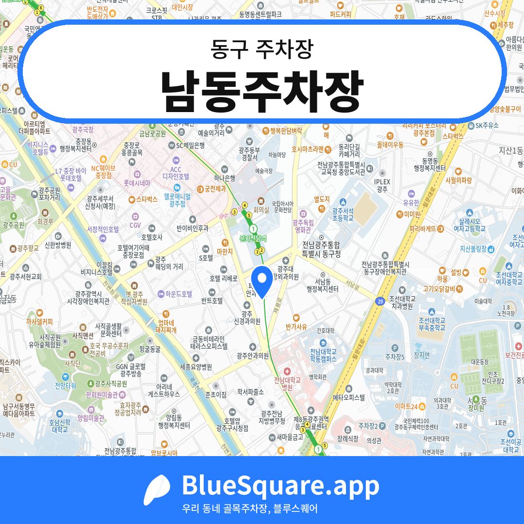 남동주차장 위치 지도 — 광주 동구 | 블루스퀘어 주차