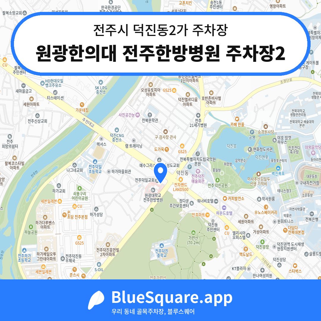 원광한의대 전주한방병원 주차장2 위치 지도 — 전북 전주시 덕진동2가 | 블루스퀘어 주차
