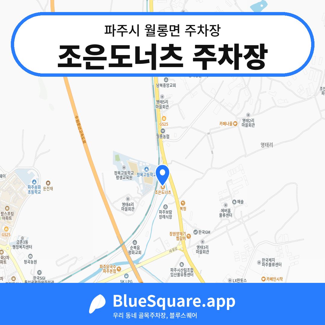 조은도너츠 주차장 위치 지도 — 경기 파주시 월롱면 | 블루스퀘어 주차