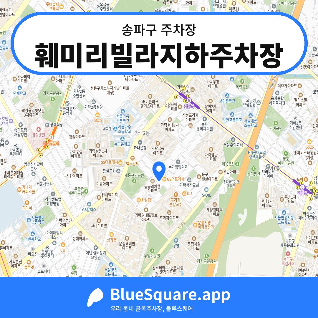 훼미리빌라지하주차장 위치 지도 — 서울 송파구 | 블루스퀘어 주차
