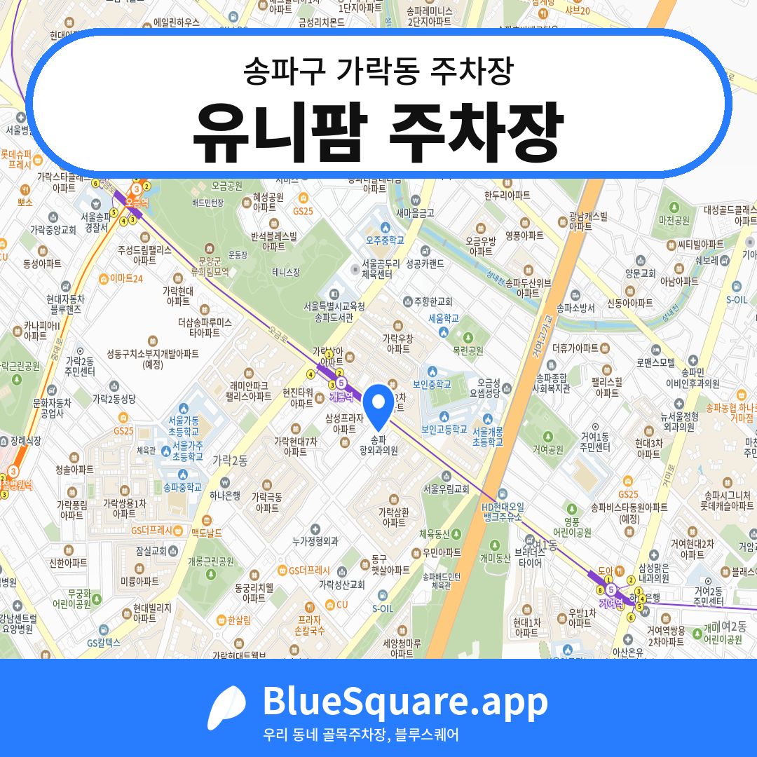유니팜 주차장 위치 지도 — 서울 송파구 가락동 | 블루스퀘어 주차