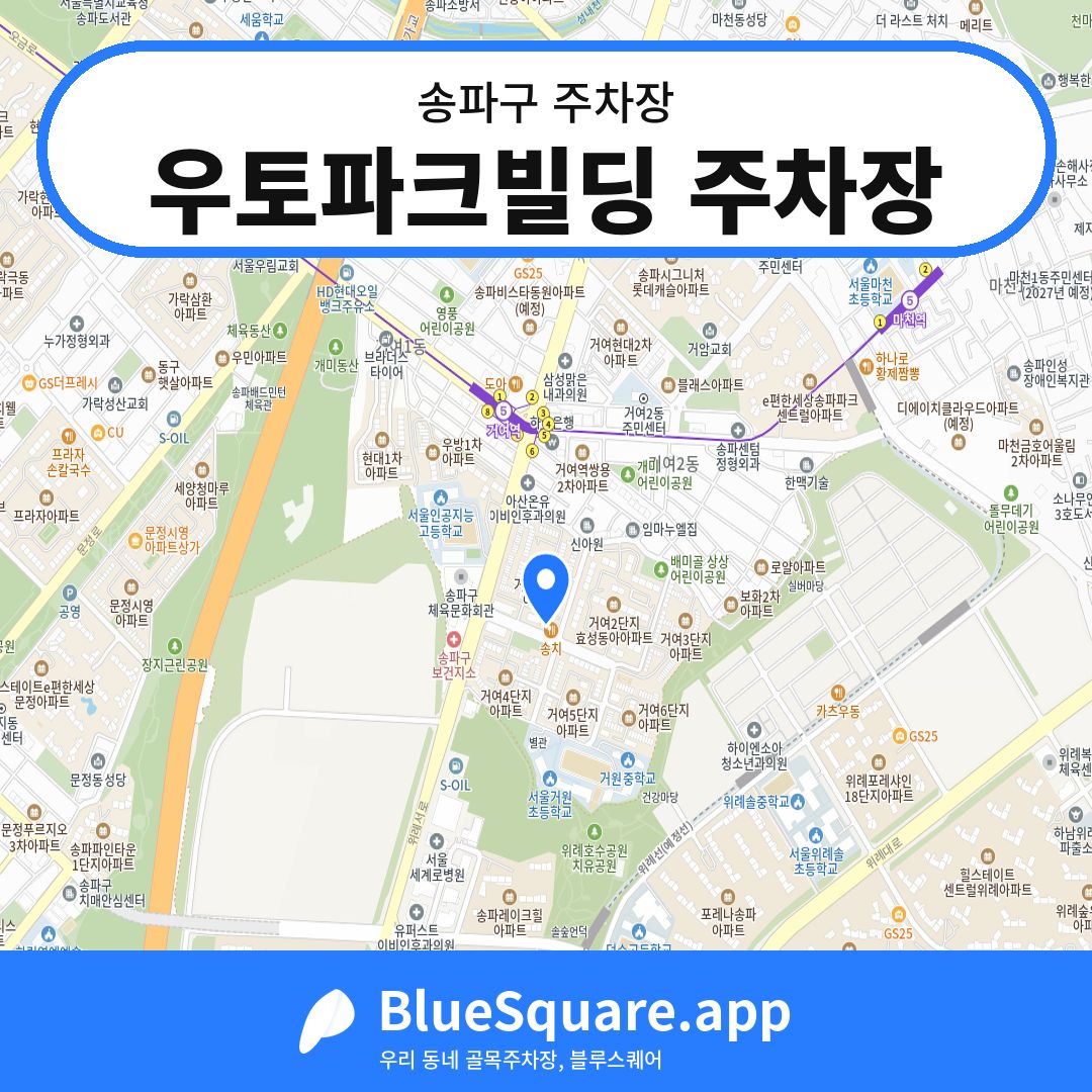 우토파크빌딩 주차장 위치 지도 — 서울 송파구 | 블루스퀘어 주차