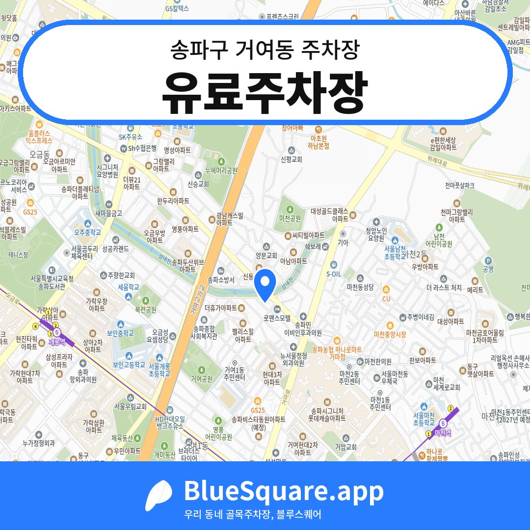 유료주차장 위치 지도 — 서울 송파구 거여동 | 블루스퀘어 주차