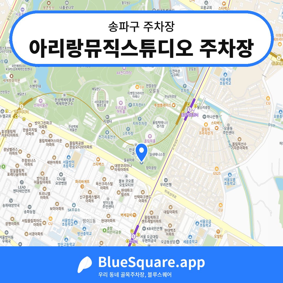 아리랑뮤직스튜디오 주차장 위치 지도 — 서울 송파구 | 블루스퀘어 주차