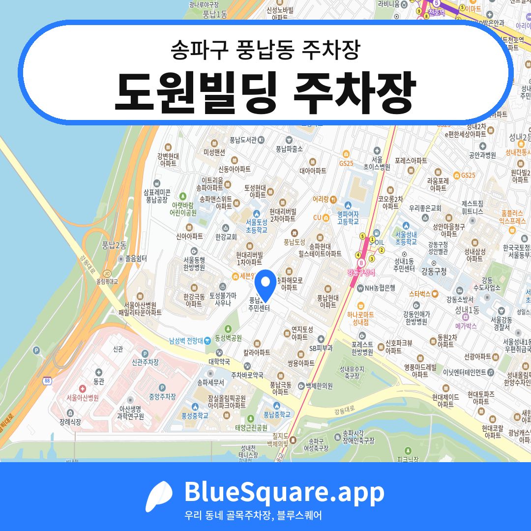 도원빌딩 주차장 위치 지도 — 서울 송파구 풍납동 | 블루스퀘어 주차