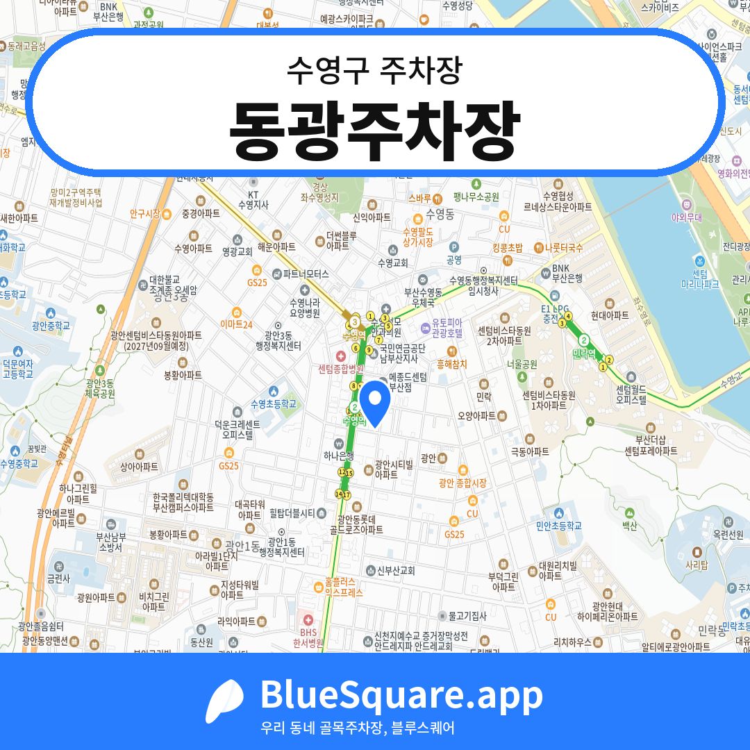 동광주차장 위치 지도 — 부산 수영구 | 블루스퀘어 주차