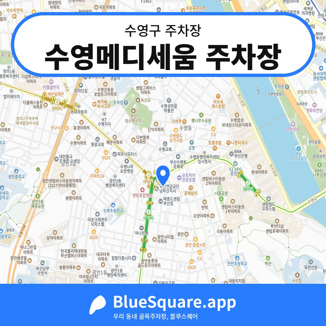 수영메디세움 주차장 위치 지도 — 부산 수영구 | 블루스퀘어 주차