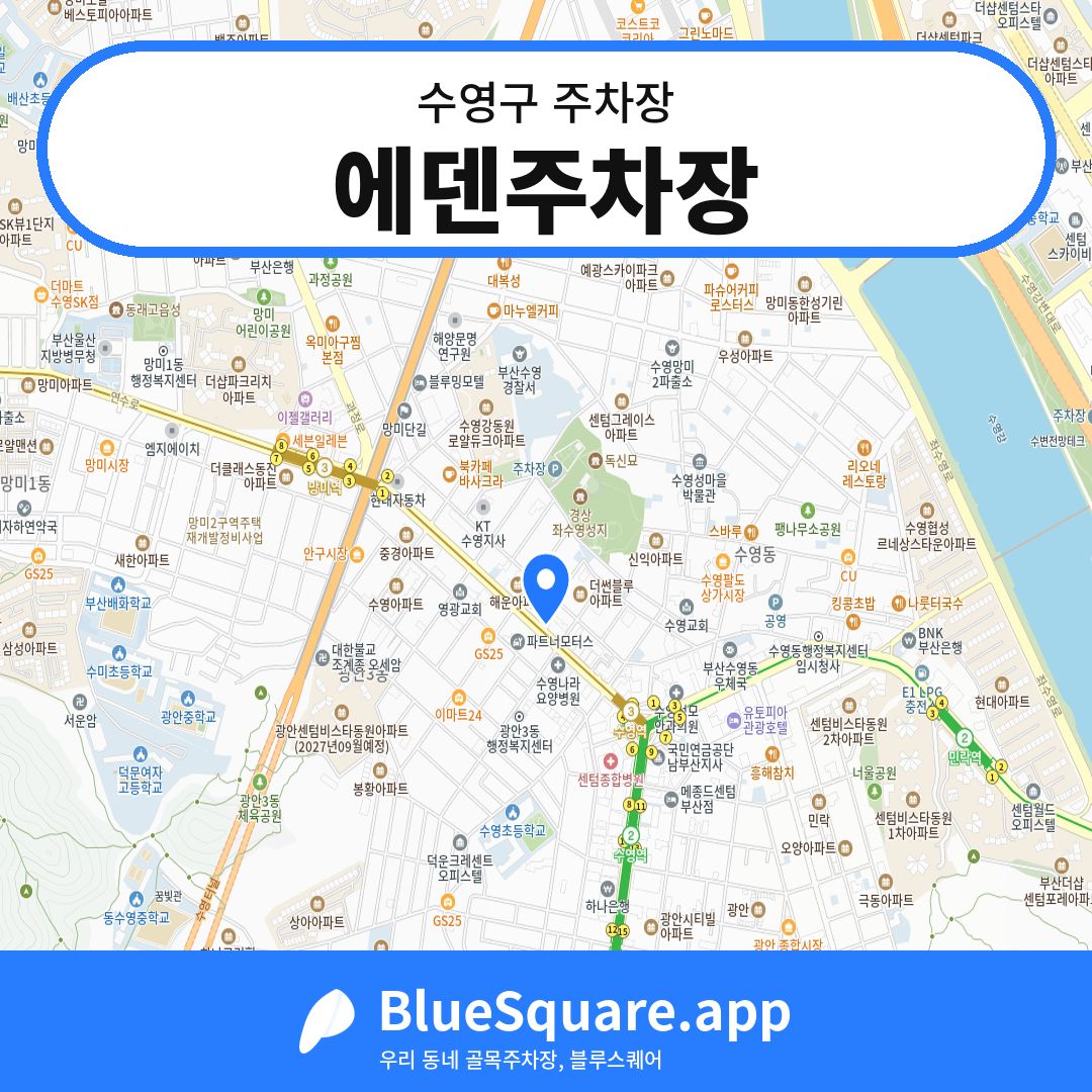 에덴주차장 위치 지도 — 부산 수영구 | 블루스퀘어 주차