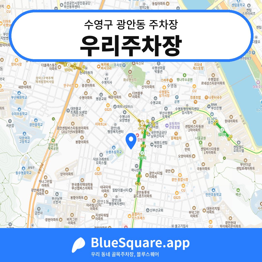 우리주차장 위치 지도 — 부산 수영구 광안동 | 블루스퀘어 주차