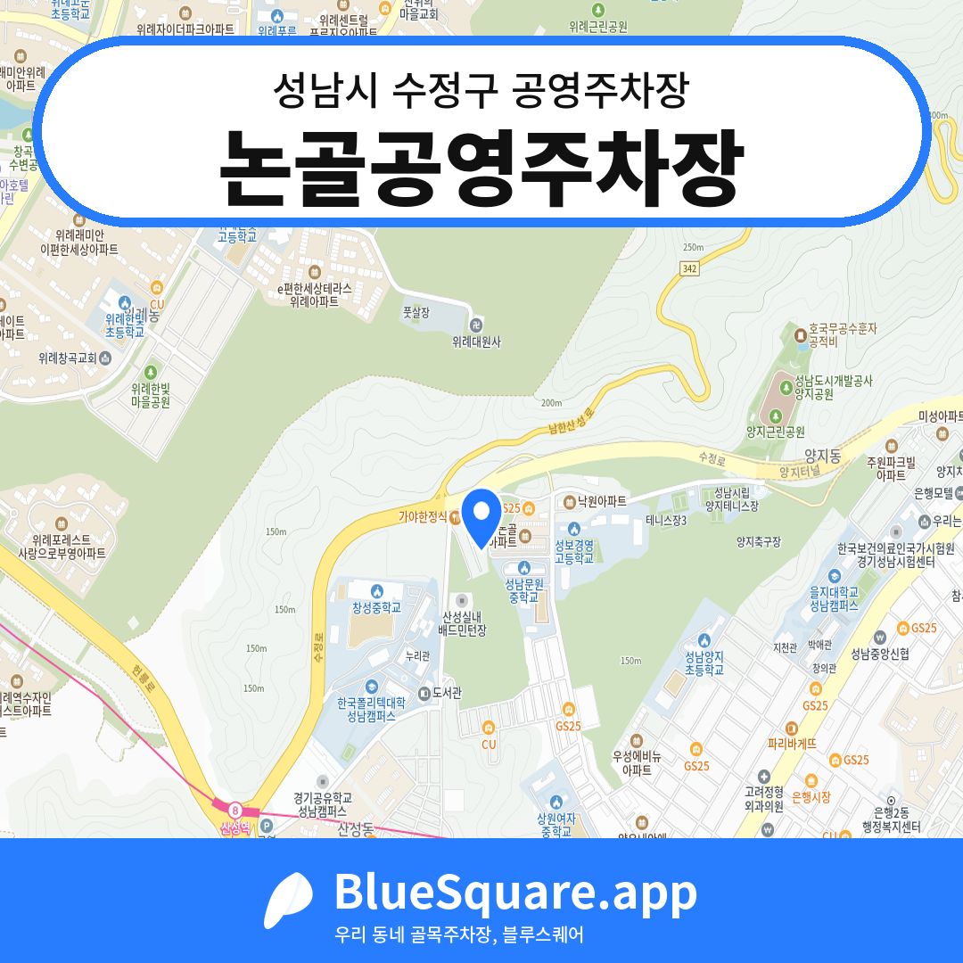 논골공영주차장 위치 지도 — 경기 성남시 수정구 단대동 | 블루스퀘어 주차
