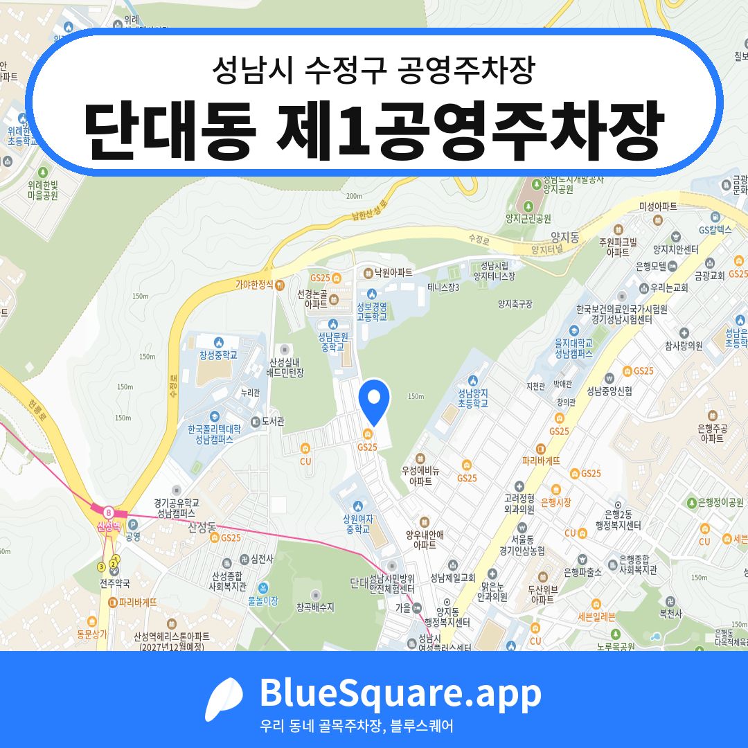 단대동 제1공영주차장 위치 지도 — 경기 성남시 수정구 | 블루스퀘어 주차