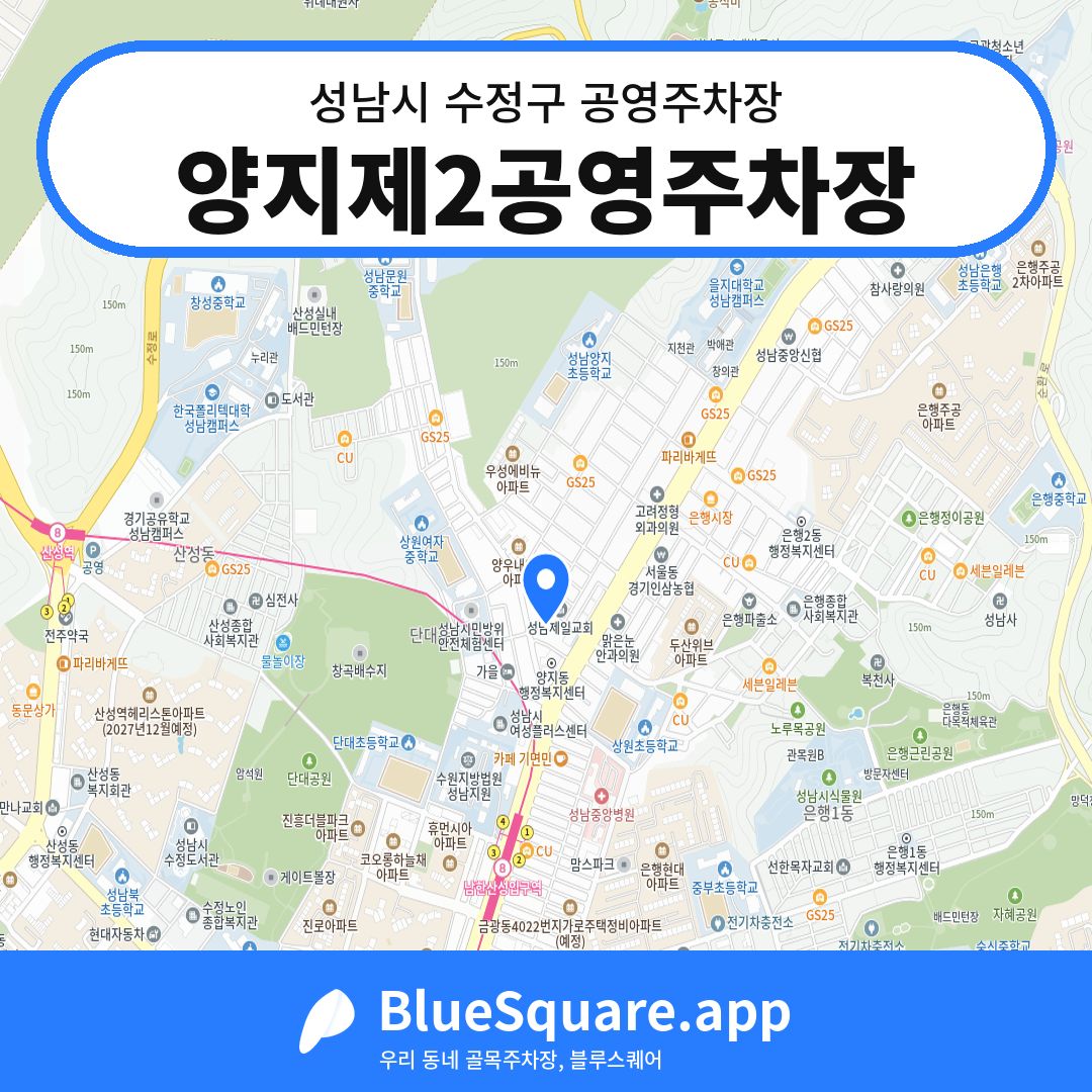 양지제2공영주차장 위치 지도 — 경기 성남시 수정구 | 블루스퀘어 주차
