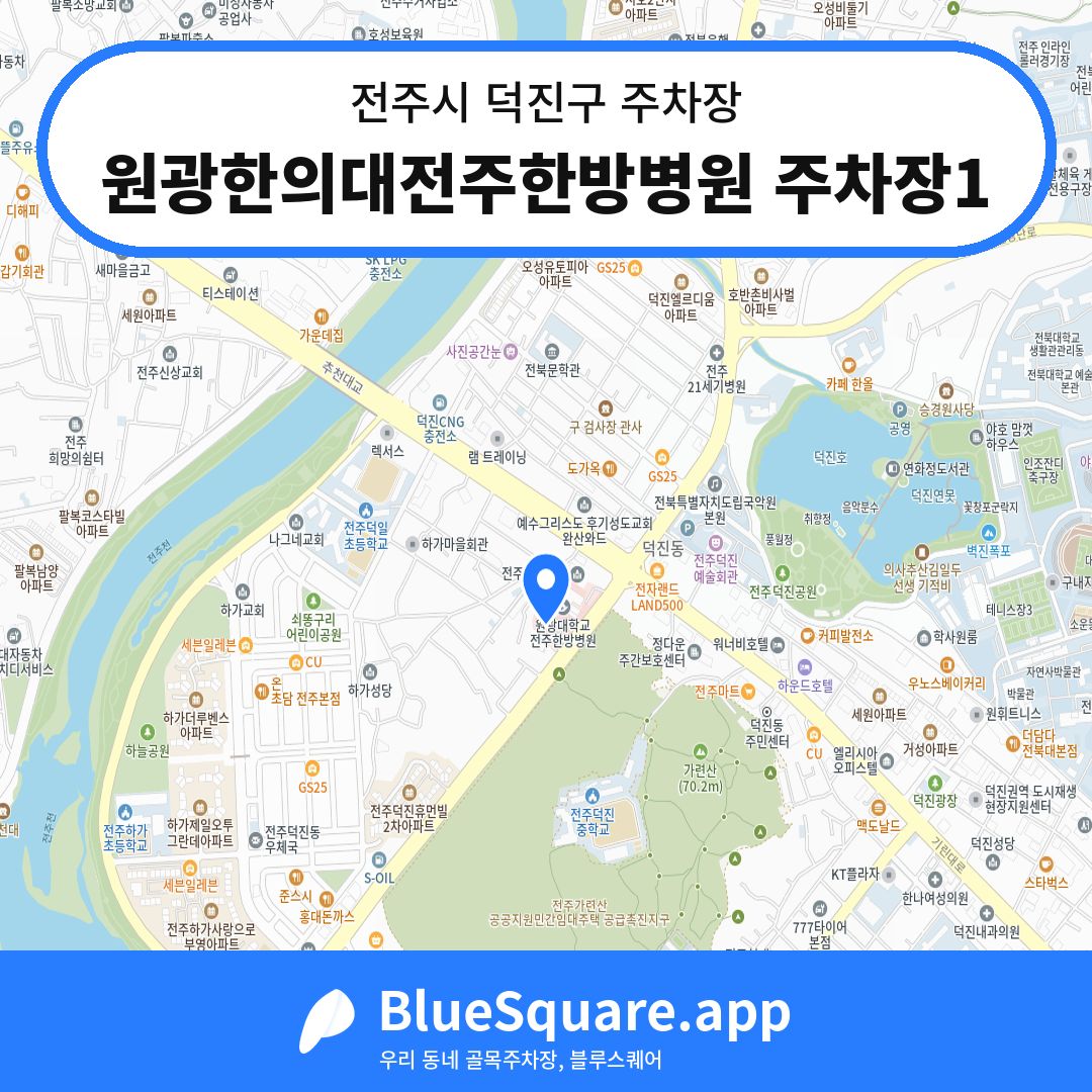 원광한의대전주한방병원 주차장1 위치 지도 — 전북 전주시 덕진구 | 블루스퀘어 주차