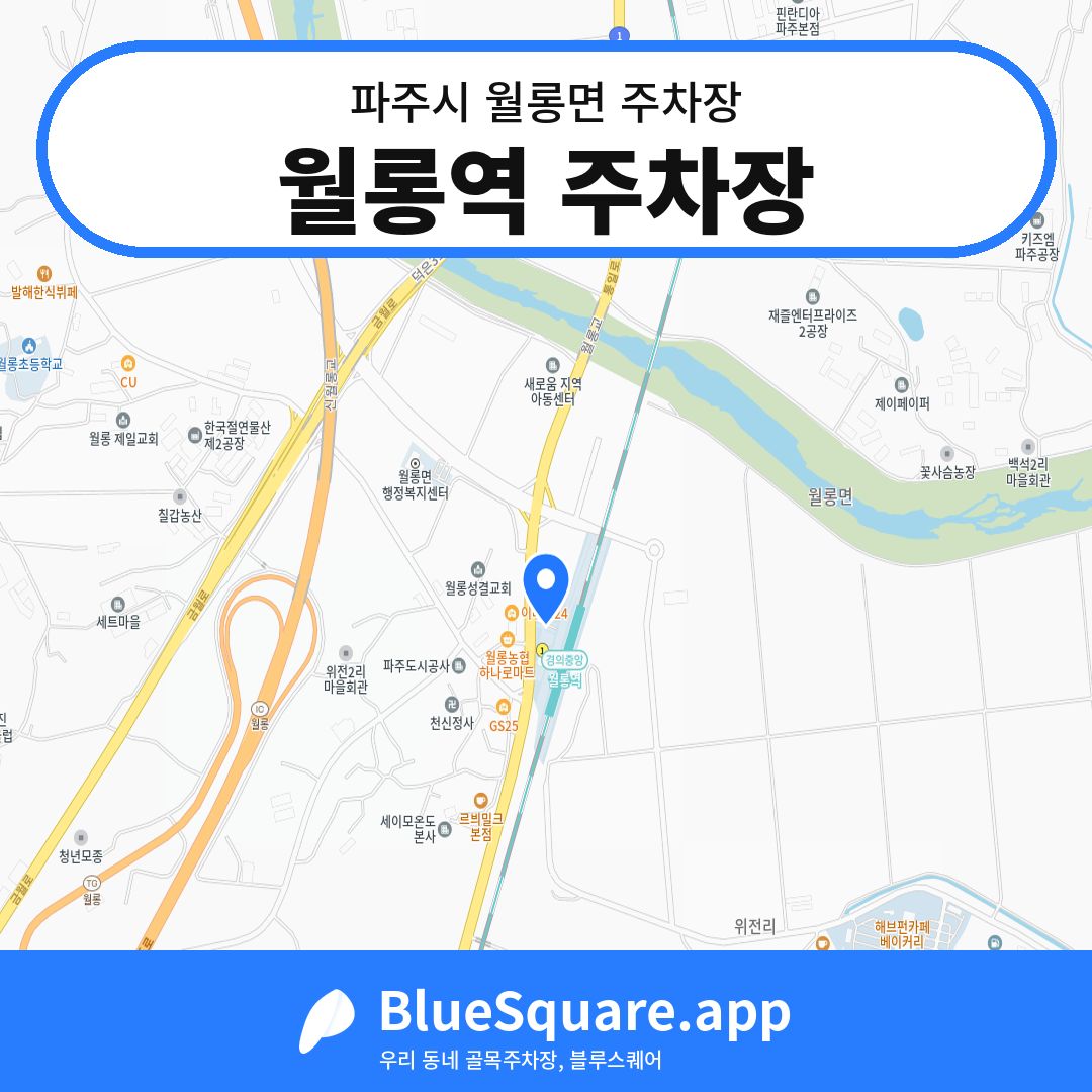 월롱역 주차장 위치 지도 — 경기 파주시 월롱면 위전리 | 블루스퀘어 주차