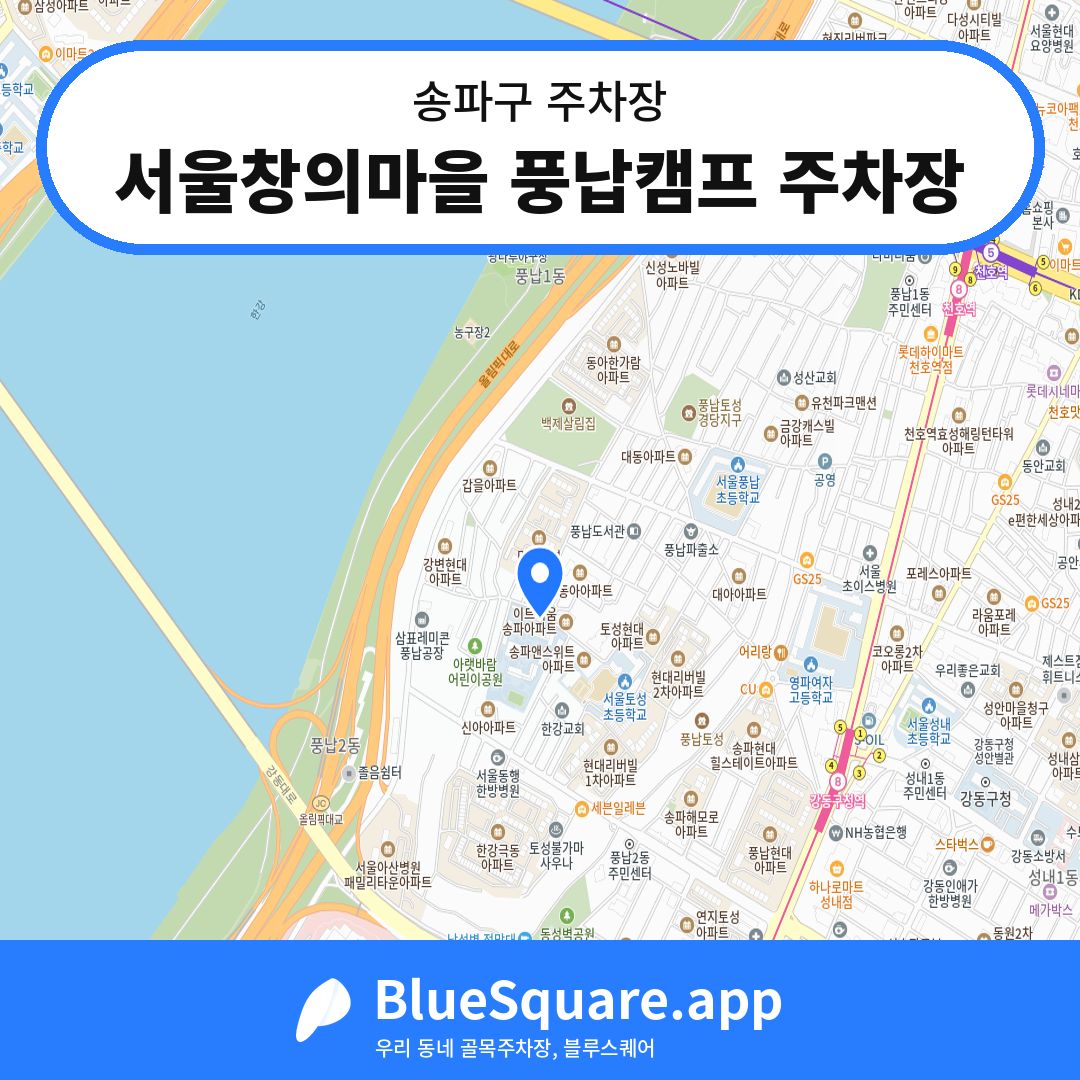 서울창의마을 풍납캠프 주차장 위치 지도 — 서울 송파구 | 블루스퀘어 주차