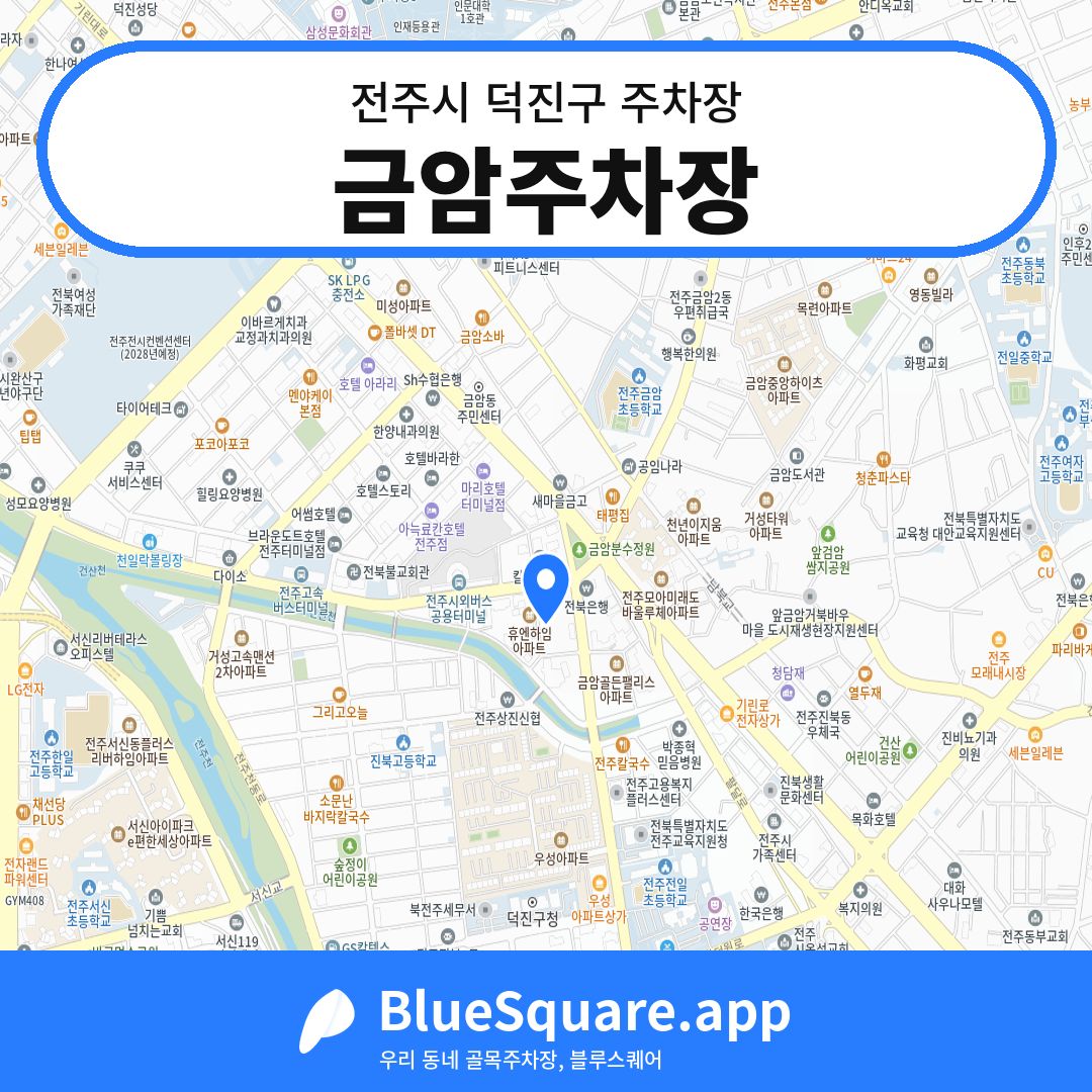 금암주차장 위치 지도 — 전북 전주시 덕진구 | 블루스퀘어 주차