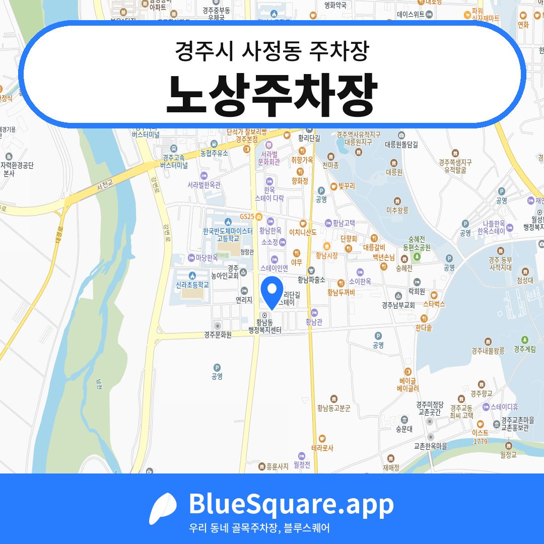 노상주차장 위치 지도 — 경북 경주시 사정동 | 블루스퀘어 주차