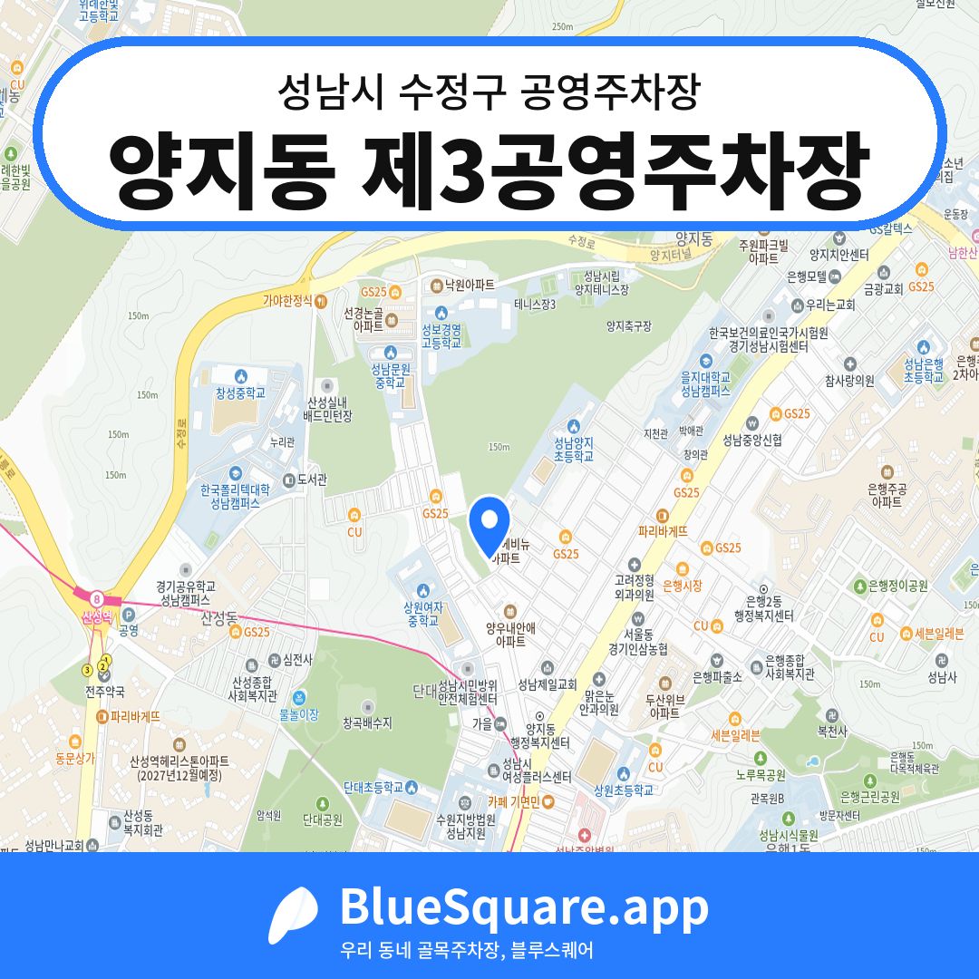 양지동 제3공영주차장 위치 지도 — 경기 성남시 수정구 양지동 | 블루스퀘어 주차