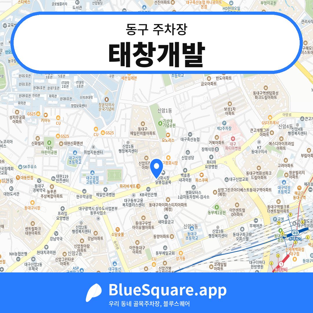태창개발 위치 지도 — 대구 동구 | 블루스퀘어 주차