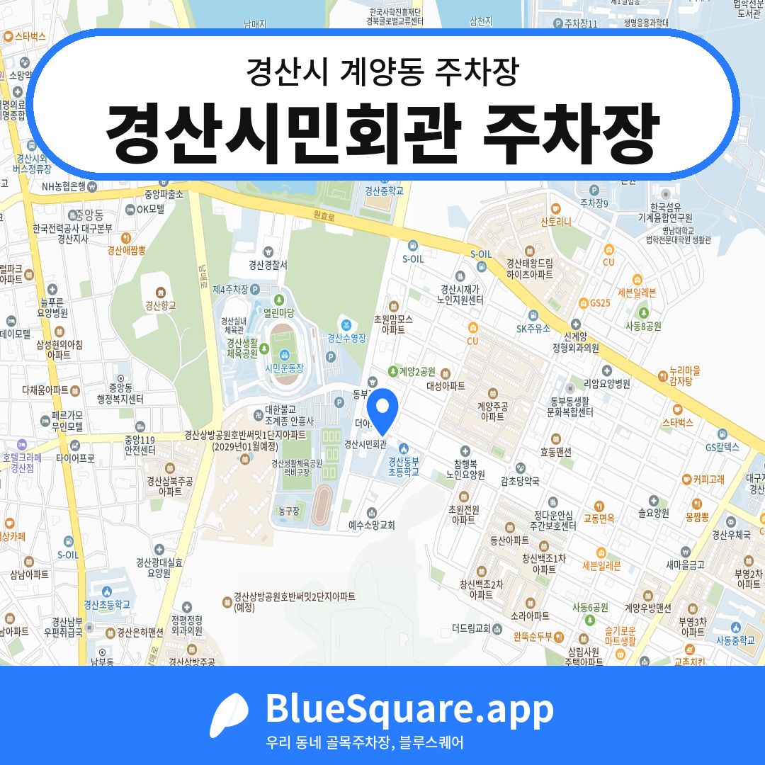 경산시민회관 주차장 위치 지도 — 경북 경산시 계양동 | 블루스퀘어 주차