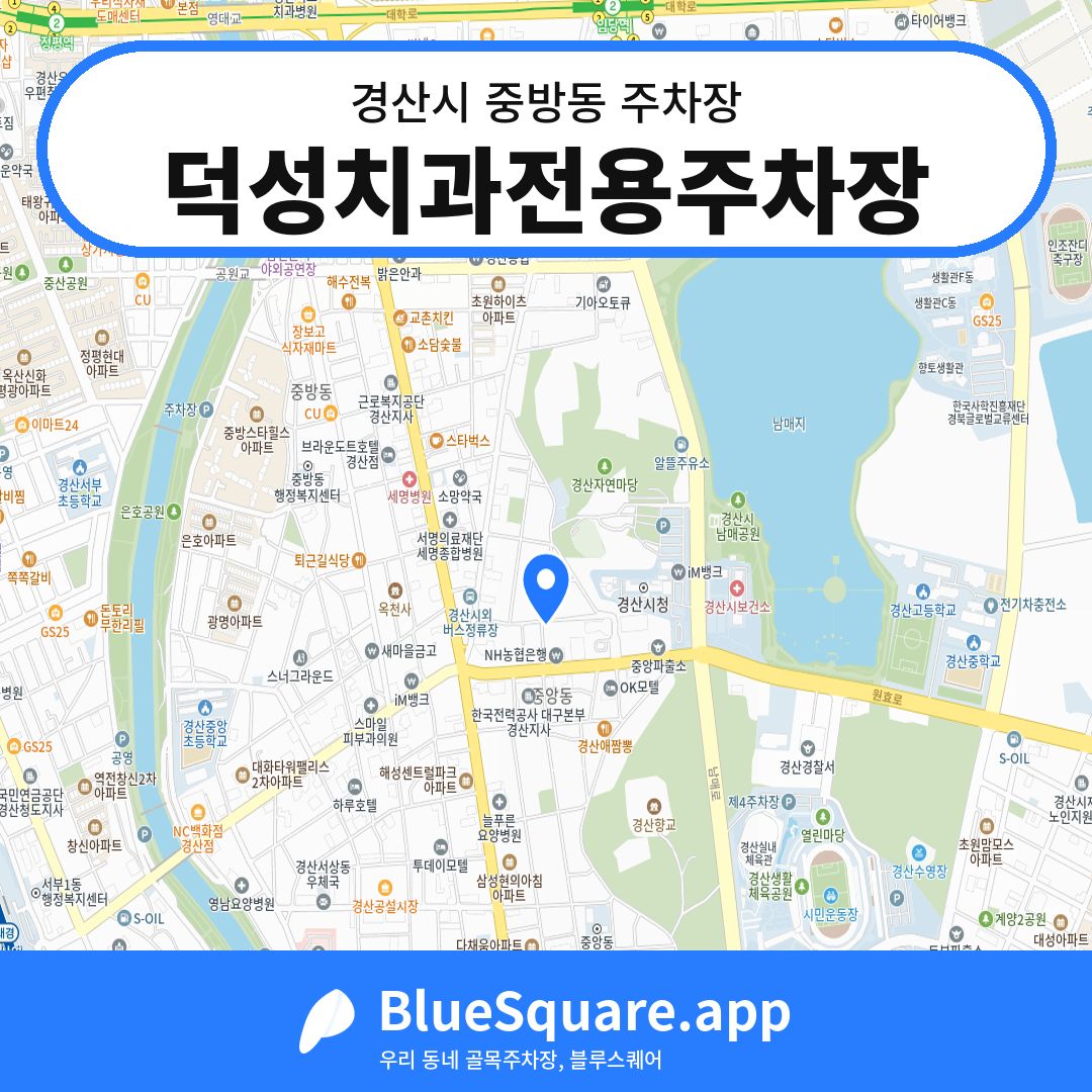 덕성치과전용주차장 위치 지도 — 경북 경산시 중방동 | 블루스퀘어 주차