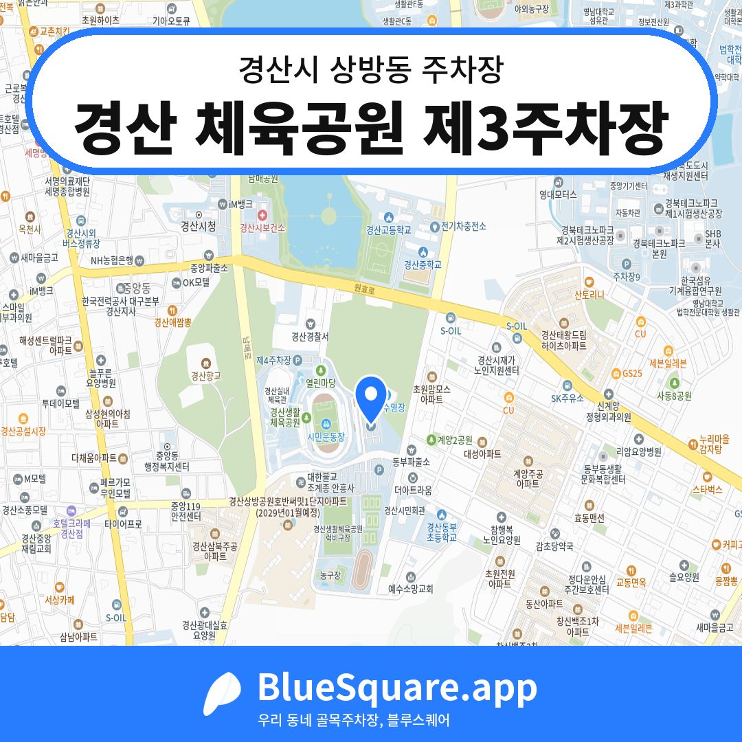 경산 체육공원 제3주차장 위치 지도 — 경북 경산시 상방동 | 블루스퀘어 주차