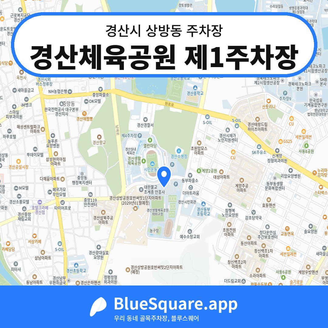 경산체육공원 제1주차장 위치 지도 — 경북 경산시 상방동 | 블루스퀘어 주차