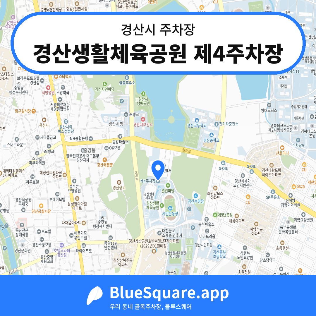 경산생활체육공원 제4주차장 위치 지도 — 경북 경산시 | 블루스퀘어 주차
